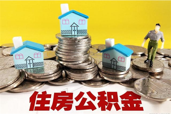 新昌离职后怎么把公积金提出来（离职后怎么把公积金提取出来）