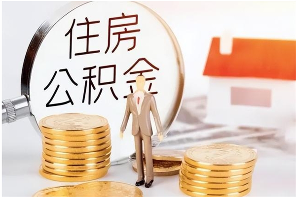 新昌离职后可以把住房公积金的钱取出来吗（离职后可以将公积金取出来吗）