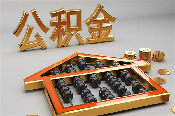 新昌代提公积金怎么收费（代办公积金提取一般收多少钱）