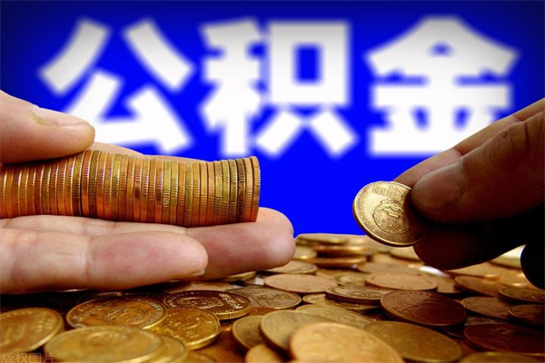 新昌公积金是不是封存6个月就可以取（公积金封存六个月可以取钱吗）