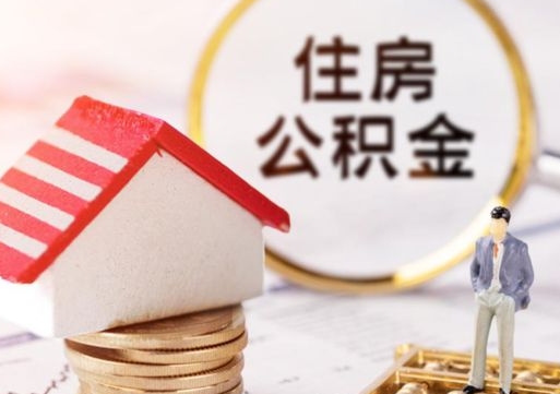 新昌个人住房公积金如何取出（个人住房公积金如何取出来）