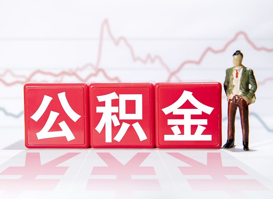 新昌公积金的钱如何取（公积金钱怎么取出来?）