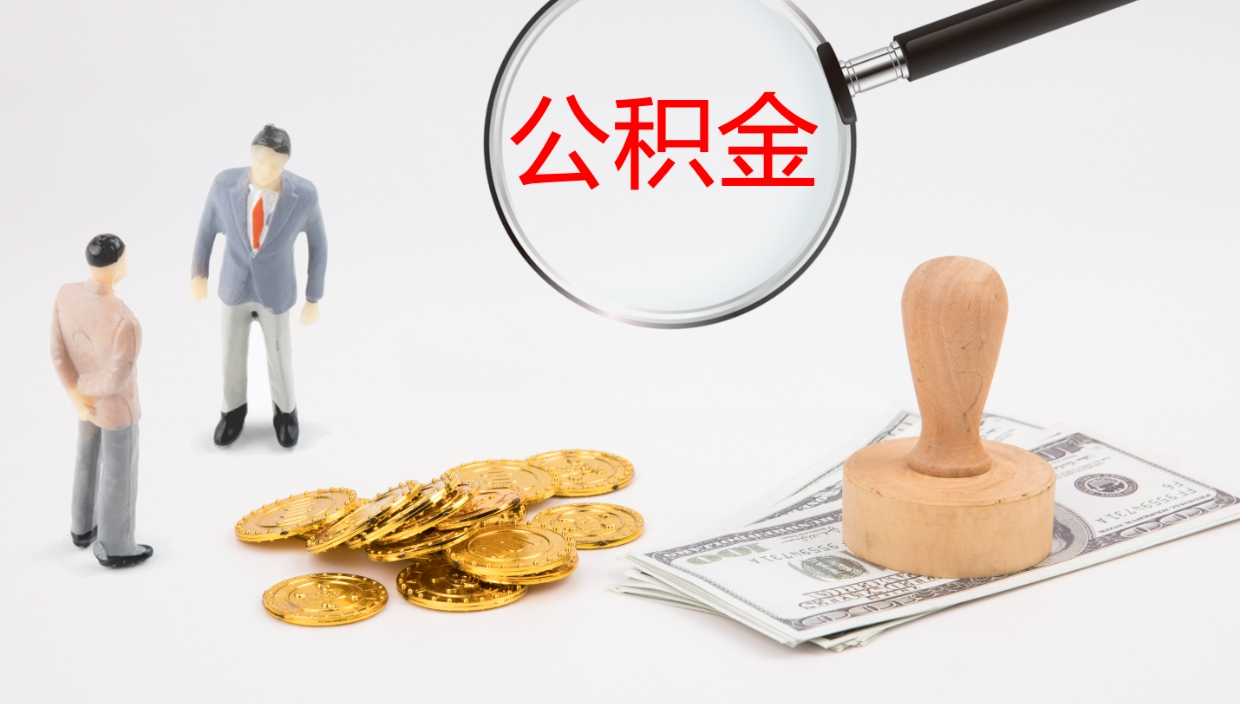 新昌怎么取住房住房公积金（怎么取住房公积金?）