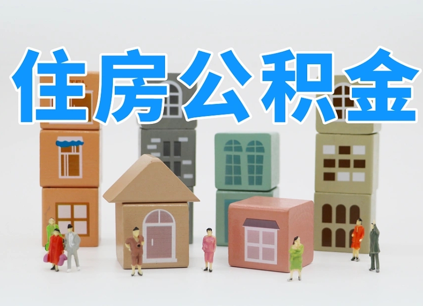 新昌公积金在原单位离职后可以取吗（公积金离职取出来去新单位）