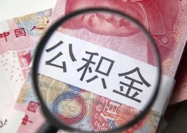 新昌离职后直接可以取住房公积金吗（离职之后能取公积金吗）