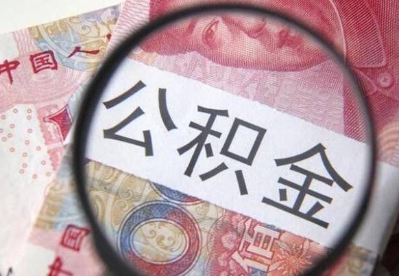 新昌辞职能提公积金吗（辞职可以取公积金吗）