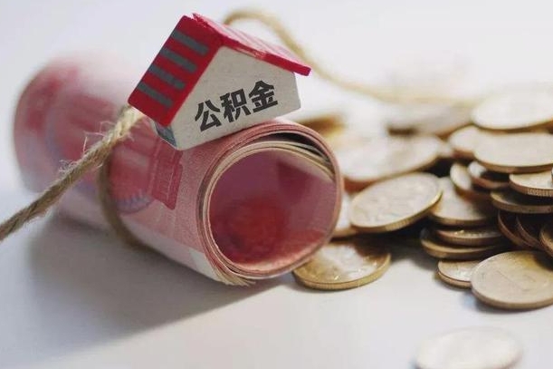 新昌离职后住房公积金怎么提出来（离职后住房公积金提取流程）