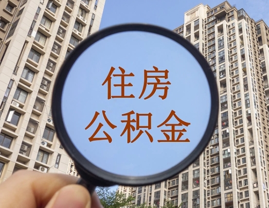 新昌离职员工怎么取公积金（离职人员取住房公积金流程）