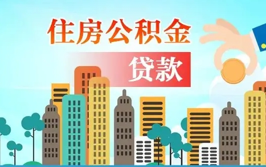 新昌公积金如何取出来还房贷（公积金怎样取出来还房贷）