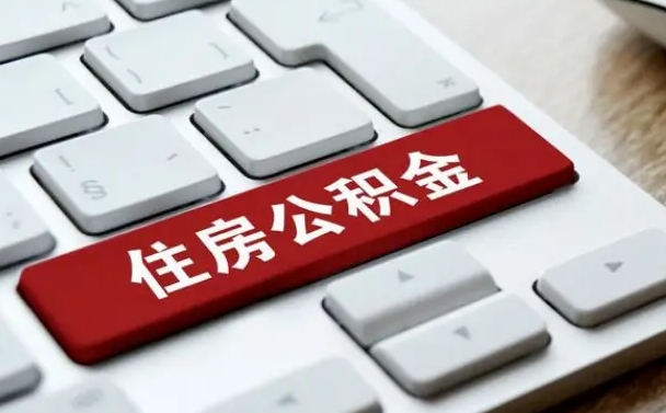新昌公积金账户封存了怎么取（公积金账户封存后如何提取）