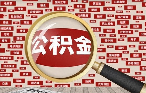 新昌公积金离职了可以提吗（住房公积金离职了可以取吗）