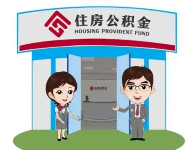 新昌辞职多久可以取住房公积金（辞职之后多久可以提取住房公积金）