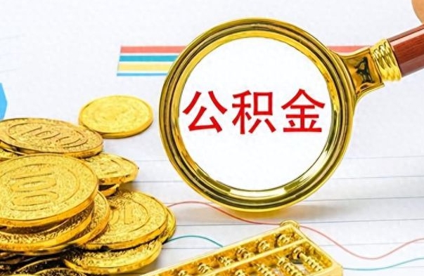 新昌离职了公积金怎么取出来用（离职了公积金怎么全部取出来）