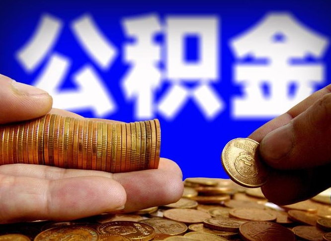 新昌辞职能提公积金吗（辞职可以取公积金吗）